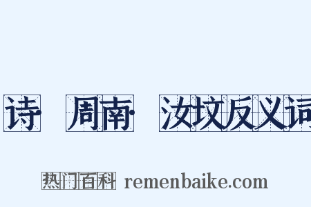 诗·周南·汝坟反义词是什么意思的图片
